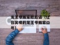 龙王爷搬家歇后语（让你笑喷的龙王爷搬家口号）
