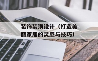 装饰装潢设计（打造美丽家居的灵感与技巧）