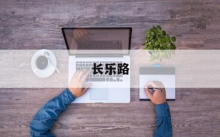 长乐路