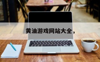黄油游戏网站大全，