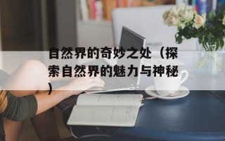 自然界的奇妙之处（探索自然界的魅力与神秘）