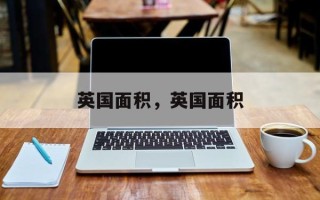 英国面积，英国面积