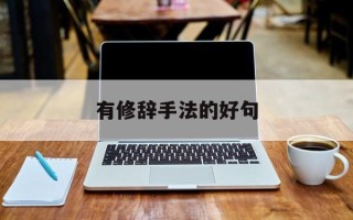 有修辞手法的好句