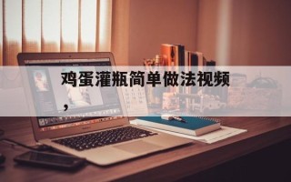 鸡蛋灌瓶简单做法视频，