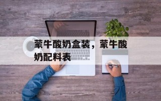 蒙牛酸奶盒装，蒙牛酸奶配料表