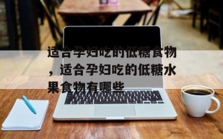 适合孕妇吃的低糖食物，适合孕妇吃的低糖水果食物有哪些