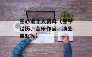 王心凌个人资料（生平经历、音乐作品、演艺事业等）