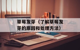 草莓发芽（了解草莓发芽的原因和处理方法）