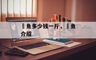 鱤鱼多少钱一斤，鱤鱼介绍