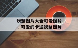 螃蟹图片大全可爱图片，可爱的卡通螃蟹图片