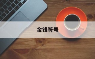 金钱符号