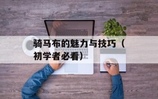 骑马布的魅力与技巧（初学者必看）