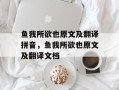 鱼我所欲也原文及翻译拼音，鱼我所欲也原文及翻译文档