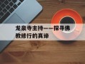 龙泉寺主持——探寻佛教修行的真谛