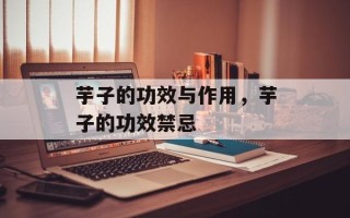 芋子的功效与作用，芋子的功效禁忌