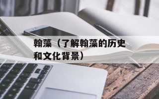 翰藻（了解翰藻的历史和文化背景）