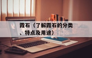 霞石（了解霞石的分类、特点及用途）