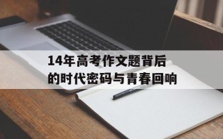 14年高考作文题背后的时代密码与青春回响