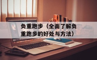 负重跑步（全面了解负重跑步的好处与方法）
