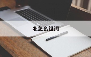 北怎么组词