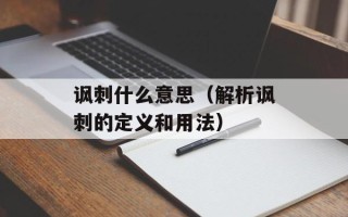 讽刺什么意思（解析讽刺的定义和用法）