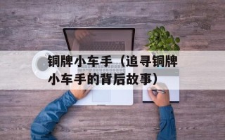 铜牌小车手（追寻铜牌小车手的背后故事）