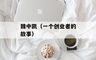 魏中凯（一个创业者的故事）