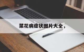 菜花病症状图片大全，