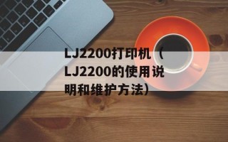 LJ2200打印机（LJ2200的使用说明和维护方法）