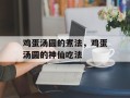 鸡蛋汤圆的煮法，鸡蛋汤圆的神仙吃法