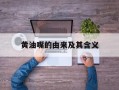 黄油嘴的由来及其含义