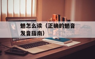 魈怎么读（正确的魈音发音指南）