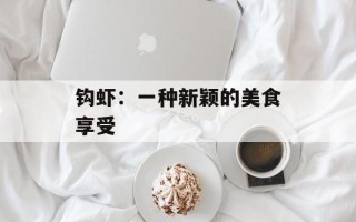钩虾：一种新颖的美食享受