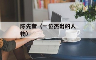 陈先奎（一位杰出的人物）