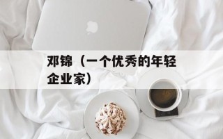 邓锦（一个优秀的年轻企业家）
