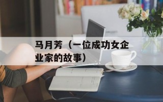 马月芳（一位成功女企业家的故事）