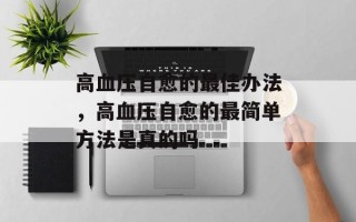 高血压自愈的最佳办法，高血压自愈的最简单方法是真的吗