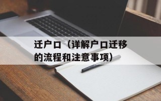 迁户口（详解户口迁移的流程和注意事项）