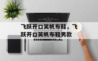 飞跃开口笑帆布鞋，飞跃开口笑帆布鞋男款