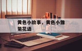 黄色小故事，黄色小雏菊花语
