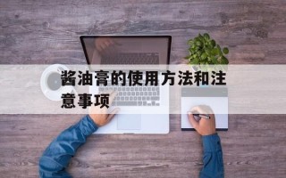 酱油膏的使用方法和注意事项