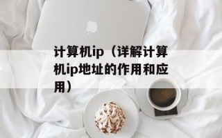 计算机ip（详解计算机ip地址的作用和应用）