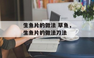 生鱼片的做法 草鱼，生鱼片的做法刀法