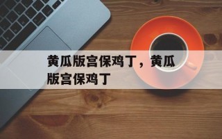 黄瓜版宫保鸡丁，黄瓜版宫保鸡丁