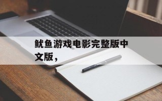鱿鱼游戏电影完整版中文版，