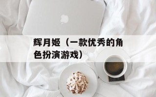 辉月姬（一款优秀的角色扮演游戏）