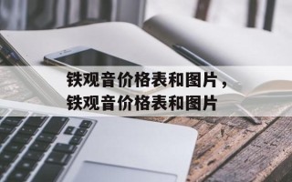 铁观音价格表和图片，铁观音价格表和图片