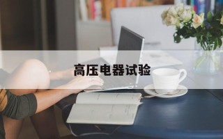高压电器试验