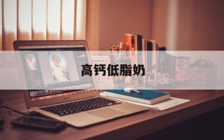 高钙低脂奶