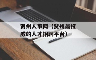 贺州人事网（贺州最权威的人才招聘平台）